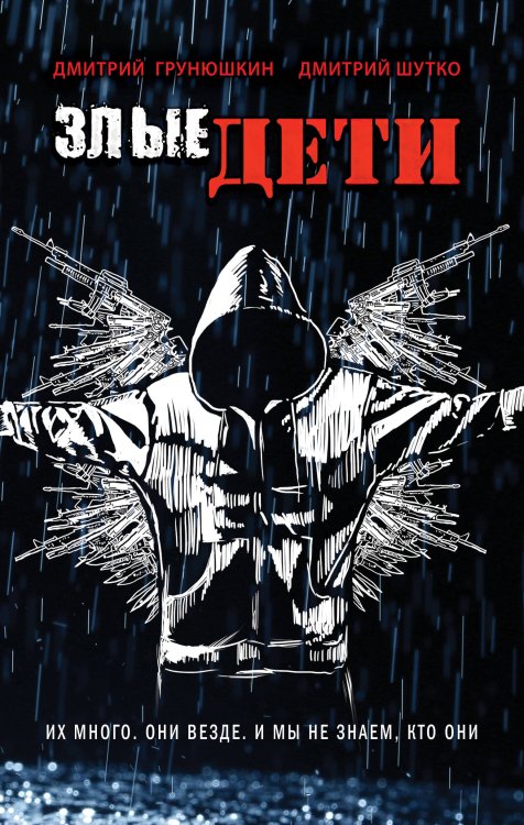 Книга и кино. Беллетризация лучших остросюжетных сериалов и кинопремьер сезона Злые дети