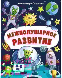 Межполушарное развитие