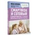 Смартфон и сотовый. Самоучитель с нуля. Максимально просто и понятно. Новейшее издание 2024 года