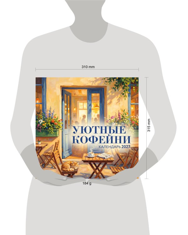 Дополнительное изображение книги «Уютные кофейни. Календарь настенный на 2027 год (300х300)»