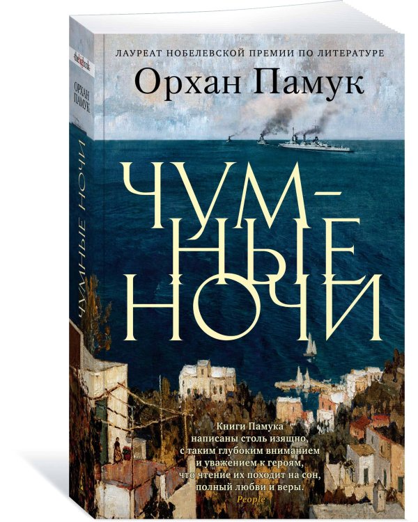 Чумные ночи