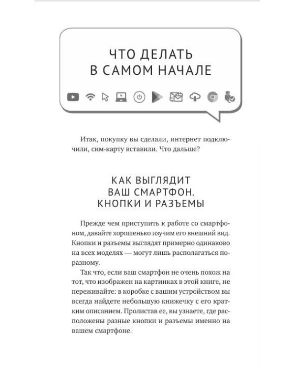 Дополнительное изображение книги «Смартфон и сотовый. Самоучитель с нуля. Максимально просто и понятно. Новейшее издание»