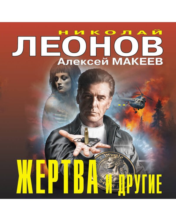 Жертва и другие