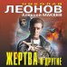 Жертва и другие