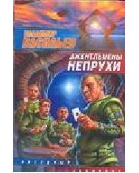 Джентльмены непрухи