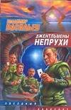 Обложка книги «Джентльмены непрухи» — Васильев Владимир Николаевич, ISBN 5170313934