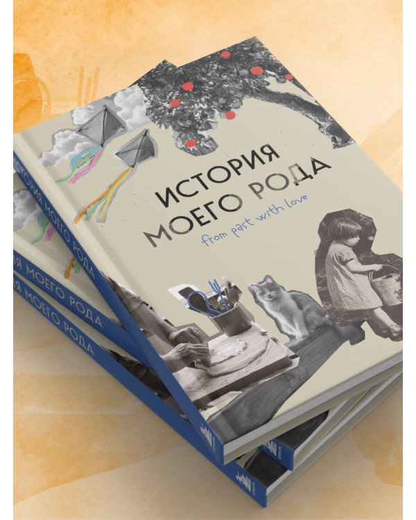 История моего рода. Как познакомиться с прошлым своей семьи и найти себя. Воркбук для исследования родословной