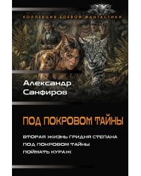 Под покровом тайны