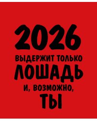 Работаю над собой. Но без энтузиазма. Календарь настольный-домик на 2026 год