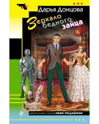 Зеркало бедного зайца