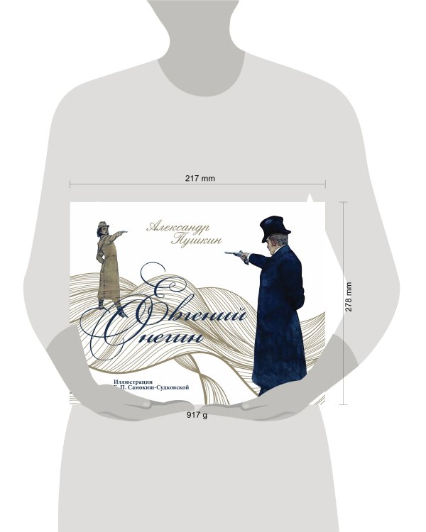 Евгений Онегин