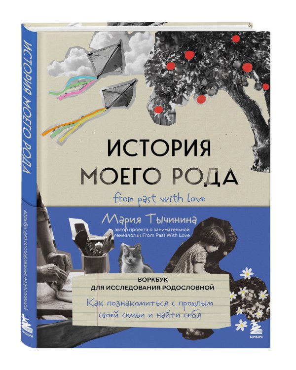История моего рода. Как познакомиться с прошлым своей семьи и найти себя. Воркбук для исследования родословной