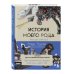 История моего рода. Как познакомиться с прошлым своей семьи и найти себя. Воркбук для исследования родословной
