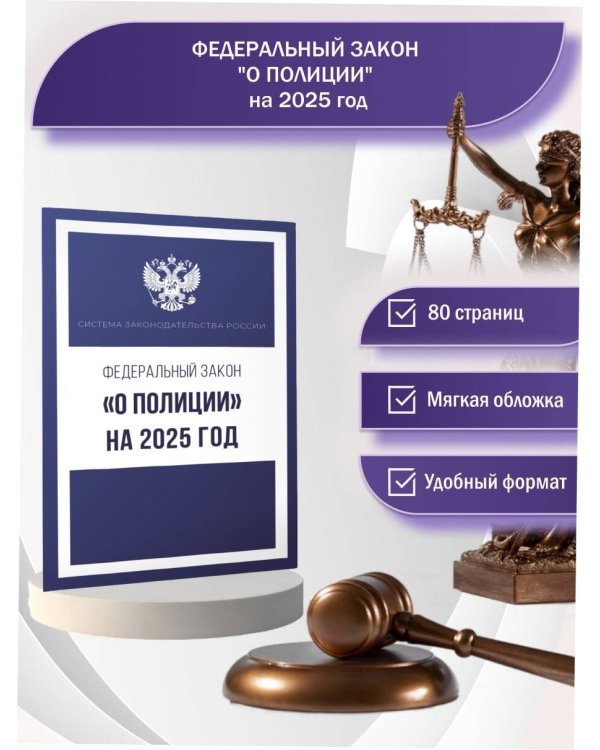 Федеральный закон "О полиции" на 2025 год