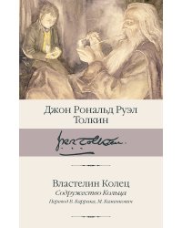Властелин Колец. Содружество Кольца