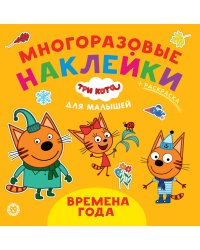 Три кота. Времена года. N ОНМ 2007. Обучающие наклейки для малышей. Развивающая книжка