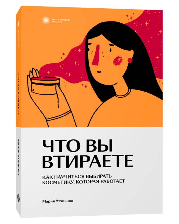 Что вы втираете. Как научиться выбирать косметику, которая работает