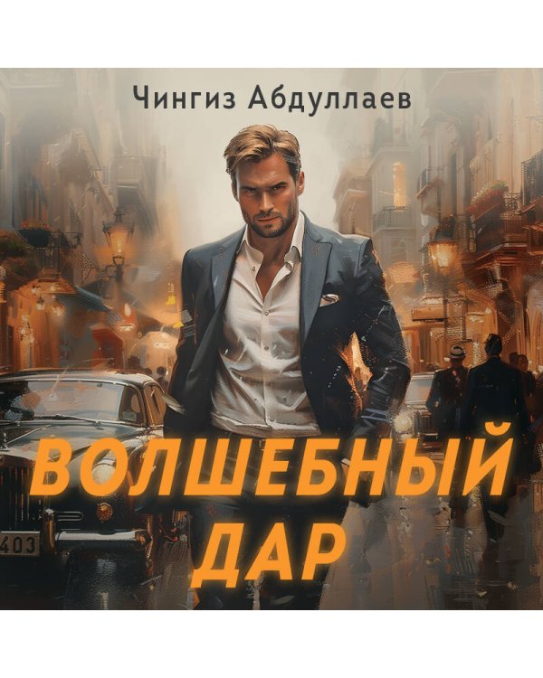 Волшебный дар