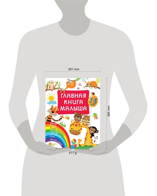 Главная книга малыша