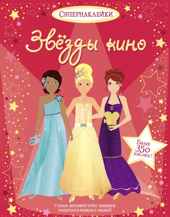 Супернаклейки Звёзды кино