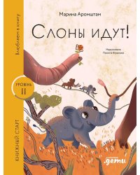 Слоны идут!