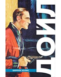 Полное собрание повестей и рассказов о Шерлоке Холмсе. Подарочное издание