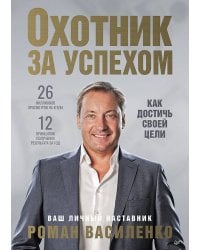 Охотник за успехом: как достичь своей цели