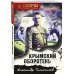 СМЕРШ - спецназ Сталина (обложка) Крымский оборотень