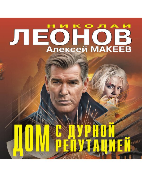 Дополнительное изображение книги «Дом с дурной репутацией»