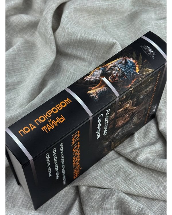 Дополнительное изображение книги «Под покровом тайны»