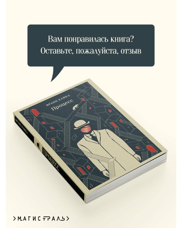 Дополнительное изображение книги «Процесс»