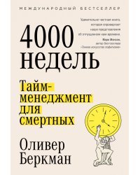 Четыре тысячи недель: Тайм-менеджмент для смертных