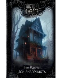 Дом экзорциста