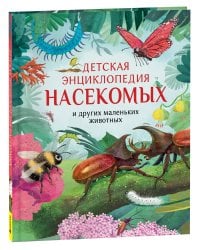 Детская энциклопедия насекомых