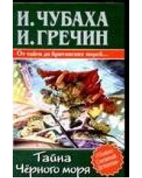 Тайна Черного моря
