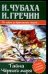 Обложка книги «Тайна Черного моря» — Чубаха И., ISBN 5170273134