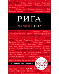 Рига. 3-е изд.