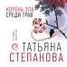 Корень зла среди трав