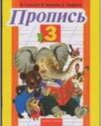 Пропись. 3