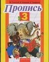 Обложка книги «Пропись. 3» — Горецкий Всеслав Гаврилович, ISBN 9785170641192