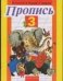Обложка книги «Пропись. 3» — Горецкий Всеслав Гаврилович, ISBN 9785170641192