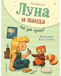 Луна и панда. Чей дом лучше? (ил. Ж. Турлонья) (#2)