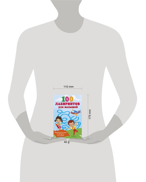 100 лабиринтов для малышей