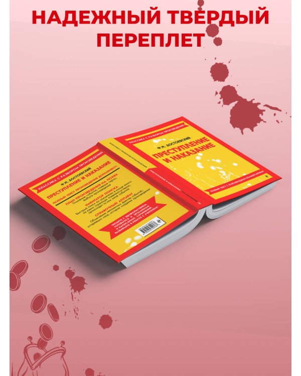 Дополнительное изображение книги «Преступление и наказание (твёрдая обложка)»