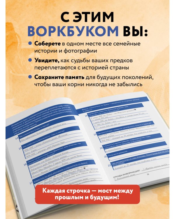 История моего рода. Как познакомиться с прошлым своей семьи и найти себя. Воркбук для исследования родословной