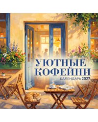 Уютные кофейни. Календарь настенный на 2027 год (300х300)