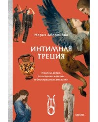 Интимная Греция. Измены Зевса, похищения женщин и бесстрашные амазонки