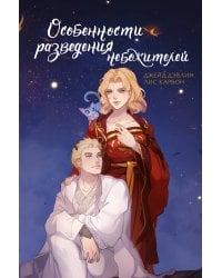 Особенности разведения небожителей