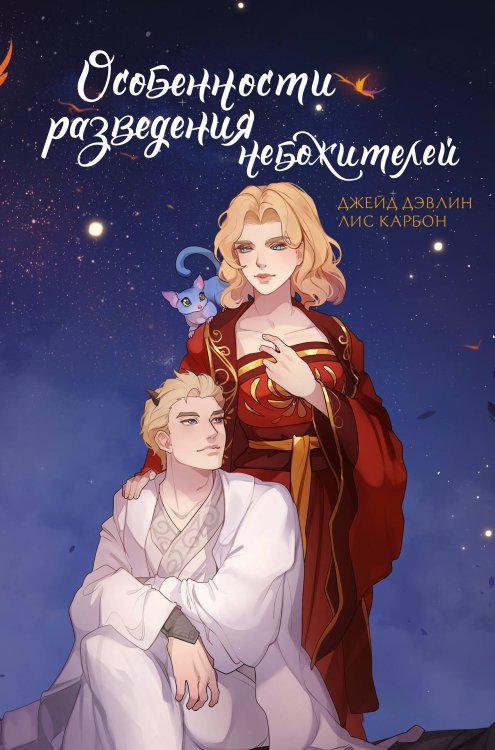 ФантАзия небожителей Особенности разведения небожителей