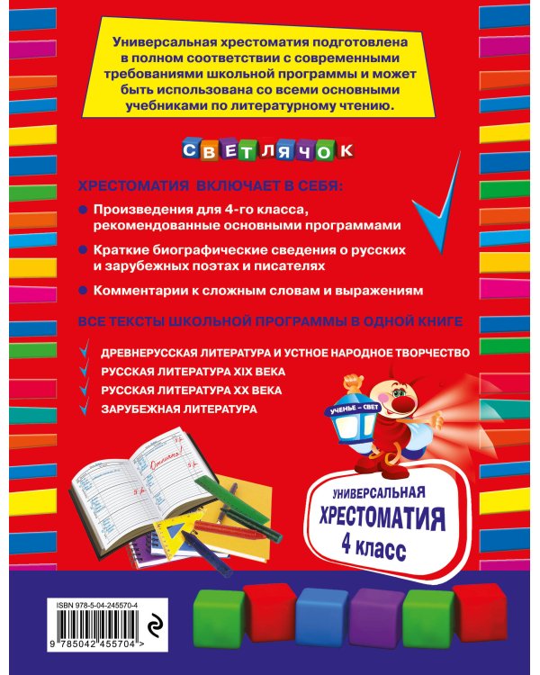 Универсальная хрестоматия: 4 класс. 2-е изд., испр. и доп.